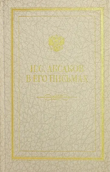 Иван Аксаков - Иван Сергеевич Аксаков в его письмах. В 3-х томах. Том 1. Письма 1838 - 1849 гг. Иван Аксаков - Иван Сергеевич Аксаков в его письмах. В 3-х томах. Том 1. Письма 1838 - 1849 гг. обложка книги