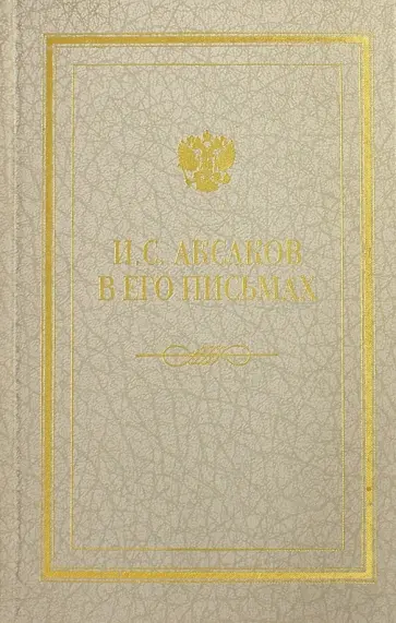 Иван Аксаков - Иван Сергеевич Аксаков в его письмах. В 3-х томах. Том 2. Письма 1849 - 1857 гг. Иван Аксаков - Иван Сергеевич Аксаков в его письмах. В 3-х томах. Том 2. Письма 1849 - 1857 гг. обложка книги