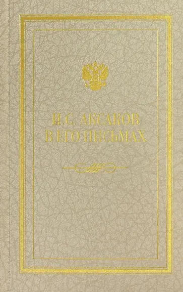 Иван Аксаков - Иван Сергеевич Аксаков в его письмах. В 3-х томах. Том 3. Письма 1857 - 1886 гг. Иван Аксаков - Иван Сергеевич Аксаков в его письмах. В 3-х томах. Том 3. Письма 1857 - 1886 гг. обложка книги