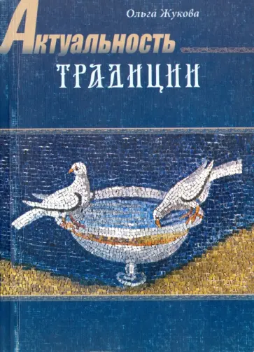 Ольга Жукова - Актуальность традиции. Художественное творчество в истории русской культуры Ольга Жукова - Актуальность традиции. Художественное творчество в истории русской культуры обложка книги