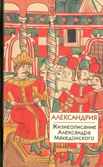 Александрия. Жизнеописание Александра Македонского обложка книги