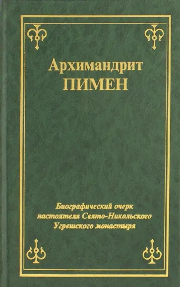 Пимен Архимандрит - Биографический очерк настоятеля Свято-Никольского Угрешского монастыря обложка книги