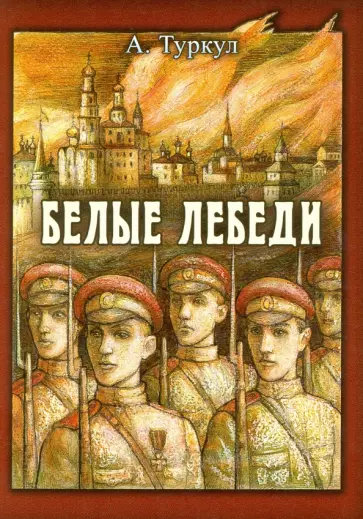 Антон Туркул - Белые лебеди Антон Туркул - Белые лебеди обложка книги