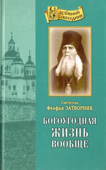Феофан Святитель - Богоугодная жизнь вообще Феофан Святитель - Богоугодная жизнь вообще обложка книги