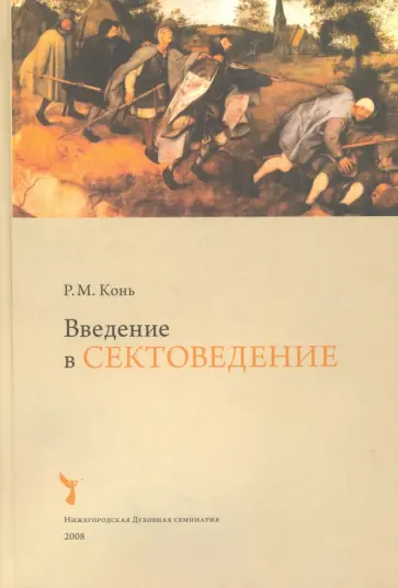 Роман Конь - Введение в сектоведение обложка книги