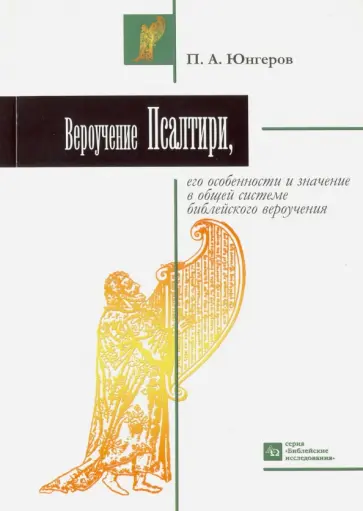 Павел Юнгеров - Вероучение Псалтири, его особенности и значение в общей системе библейского вероучения Павел Юнгеров - Вероучение Псалтири, его особенности и значение в общей системе библейского вероучения обложка книги