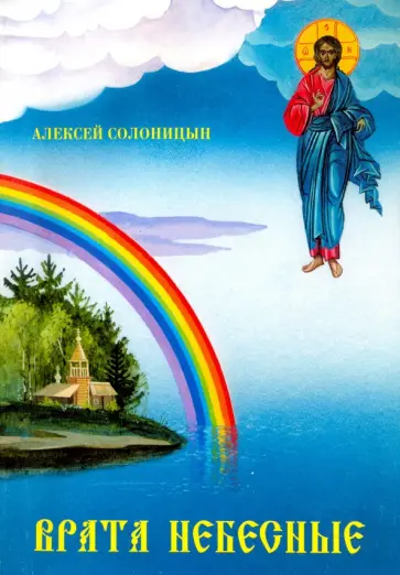 Алексей Солоницын - Врата небесные. Повести обложка книги