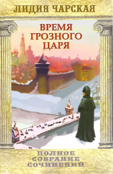 Лидия Чарская - Время грозного царя. Том 31 обложка книги