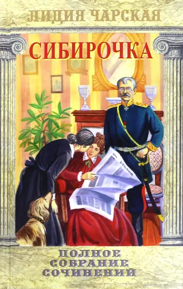 Лидия Чарская - Генеральская дочка. Сибирочка. Том 25 обложка книги