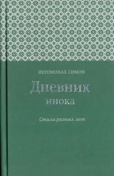 Симон Иеромонах - Дневник инока. Стихи разных лет обложка книги