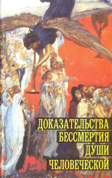 Доказательства бессмертия души человеческой Доказательства бессмертия души человеческой обложка книги