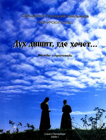 Геннадий Священник - Дух дышит, где хочет... Беседы и проповеди обложка книги