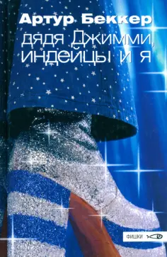 Артур Беккер - Дядя Джимми, индейцы и я обложка книги