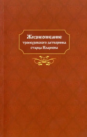 Жизнеописание троекуровского затворника старца Илариона Мефодиевича Фокина обложка книги