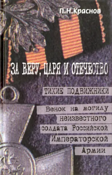 Петр Краснов - За веру Царя и Отечество. Тихие подвижники Петр Краснов - За веру Царя и Отечество. Тихие подвижники обложка книги