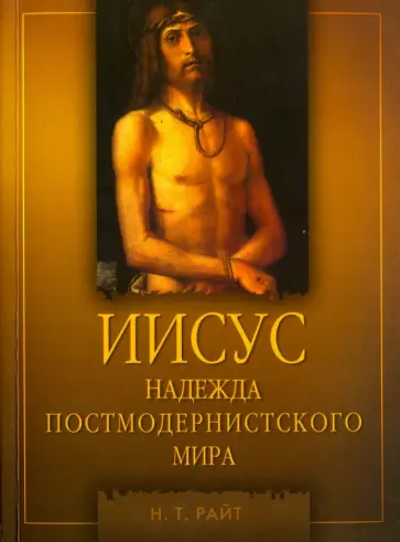 Н. Райт - Иисус. Надежда постмодернистского мира обложка книги
