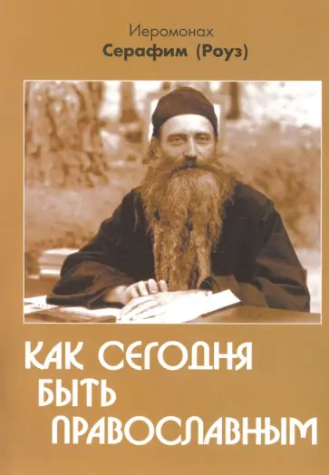 Серафим Иеромонах - Как сегодня быть православным обложка книги
