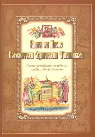 Книга об Иконе Богоматери Одигитрии Тихвинской Книга об Иконе Богоматери Одигитрии Тихвинской обложка книги