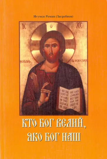 Роман Игумен - Кто Бог велий, яко Бог наш обложка книги