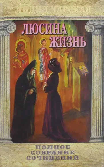 Лидия Чарская - Полное собрание сочинений. Том 39. Люсина жизнь обложка книги