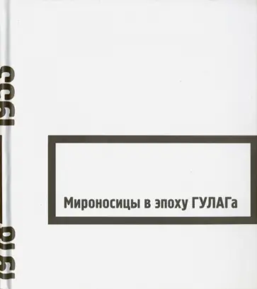 Мироносицы в эпоху ГУЛАГа обложка книги
