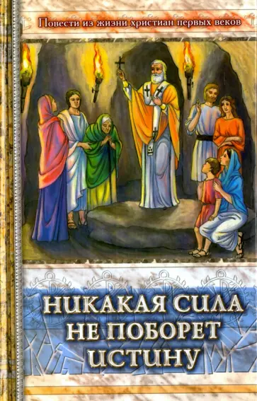 Никакая сила не поборет истину Никакая сила не поборет истину обложка книги