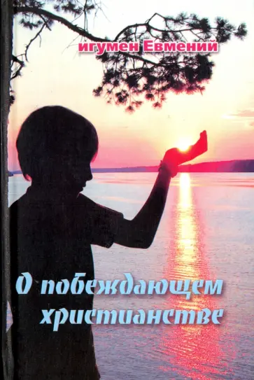 Евмений Игумен - О побеждающем христианстве обложка книги