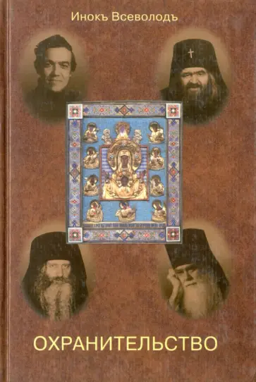 Всеволод Инок - Охранительство. Сборник статей Всеволод Инок - Охранительство. Сборник статей обложка книги