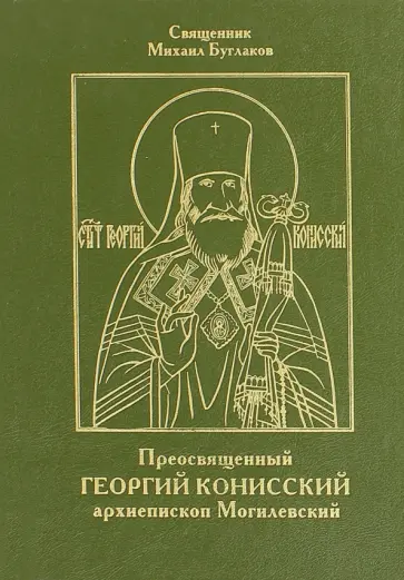 Михаил Священник - Преосвященный Георгий Конисский, архиепископ Могилевский обложка книги