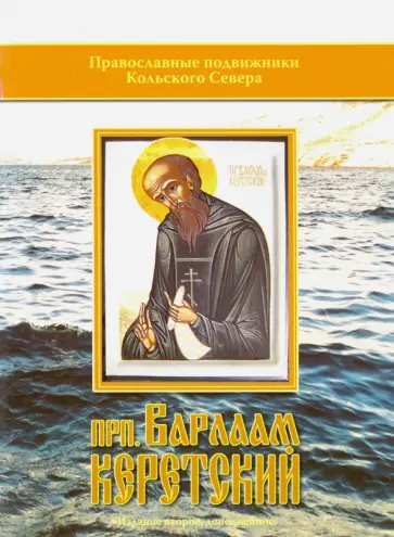 Митрофан Игумен - Преподобный Варлаам Керетский. Исторические материалы к написанию жития Митрофан Игумен - Преподобный Варлаам Керетский. Исторические материалы к написанию жития обложка книги