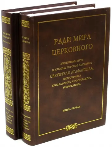 Ради мира церковного. Жизненный путь и архипастырское служение Святителя Агафангела. В 2-х томах Ради мира церковного. Жизненный путь и архипастырское служение Святителя Агафангела. В 2-х томах обложка книги
