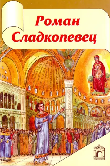 С. Рукова - Роман Сладкопевец С. Рукова - Роман Сладкопевец обложка книги