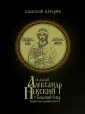 Кольский патерик
