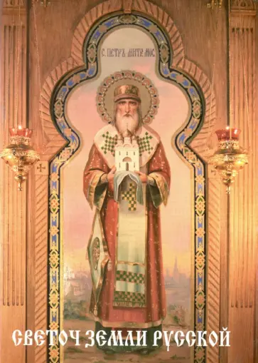 Петр Петровский - Светоч земли Русской. Сказание о Петре Митрополите обложка книги