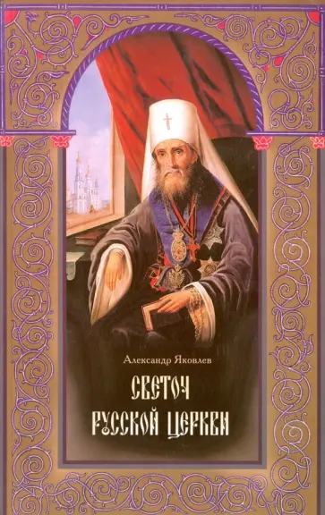 Александр Яковлев - Светоч Русской Церкви. Жизнеописание святителя Филарета (Дроздова), митрополита Московского Александр Яковлев - Светоч Русской Церкви. Жизнеописание святителя Филарета (Дроздова), митрополита Московского обложка книги