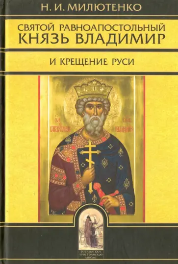 Н. Милютенко - Святой Владимир равноапостольный князь и Крещение Руси Н. Милютенко - Святой Владимир равноапостольный князь и Крещение Руси обложка книги