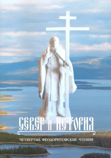 Север и история. Четвертые Феодоритовские чтения. г. Кандалакша - с. Варзуга. 11-14 августа 2011 г Север и история. Четвертые Феодоритовские чтения. г. Кандалакша - с. Варзуга. 11-14 августа 2011 г обложка книги