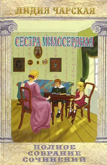 Лидия Чарская - Сестра милосердия. Том 15 обложка книги