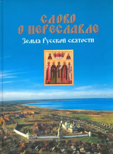 И. Сойкин - Слово о Переславле. Земля Русской святости. Альбом обложка книги