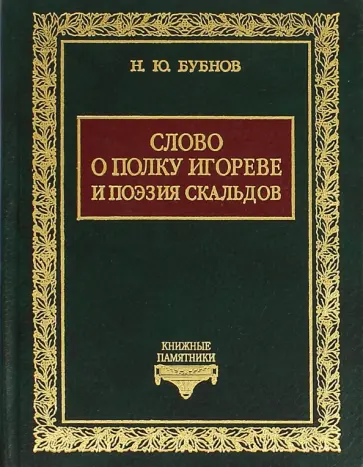 Николай Бубнов - "Слово о полку Игореве" и поэзия скальдов Николай Бубнов - "Слово о полку Игореве" и поэзия скальдов обложка книги