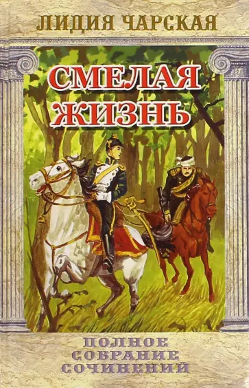 Лидия Чарская - Смелая жизнь. Том 17 обложка книги