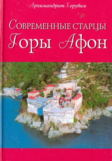Херувим Архимандрит - Современные старцы горы Афон обложка книги