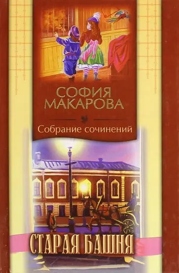 София Макарова - Старая башня обложка книги