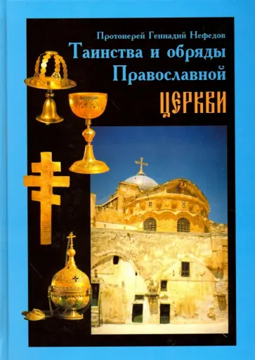 Геннадий Протоиерей - Таинства и обряды Православной Церкви обложка книги