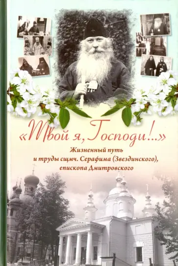 И. Менькова - "Твой я, Господи!.." Жизненный путь и труды священномученика Серафима (Звездинского) И. Менькова - "Твой я, Господи!.." Жизненный путь и труды священномученика Серафима (Звездинского) обложка книги