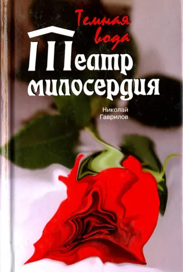 Николай Гаврилов - Театр милосердия. Темная вода Николай Гаврилов - Театр милосердия. Темная вода обложка книги