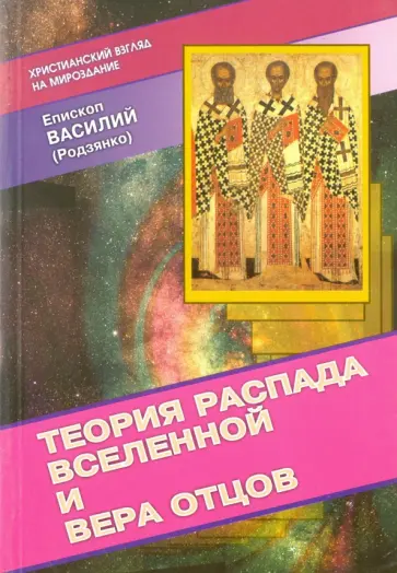 Василий Епископ - Теория распада Вселенной и вера Отцов обложка книги