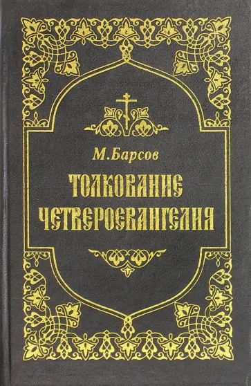 М. Барсов - Толкование Четвероевангелия. Том 2. обложка книги