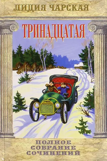 Лидия Чарская - Тринадцатая. Том 48 обложка книги