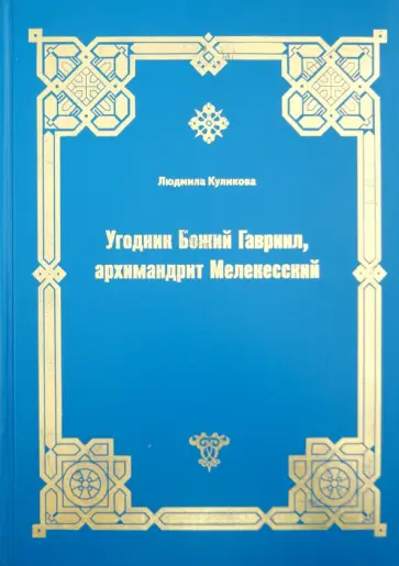 Людмила Куликова - Угодник Божий Гавриил, архимандрит Мелекесский обложка книги